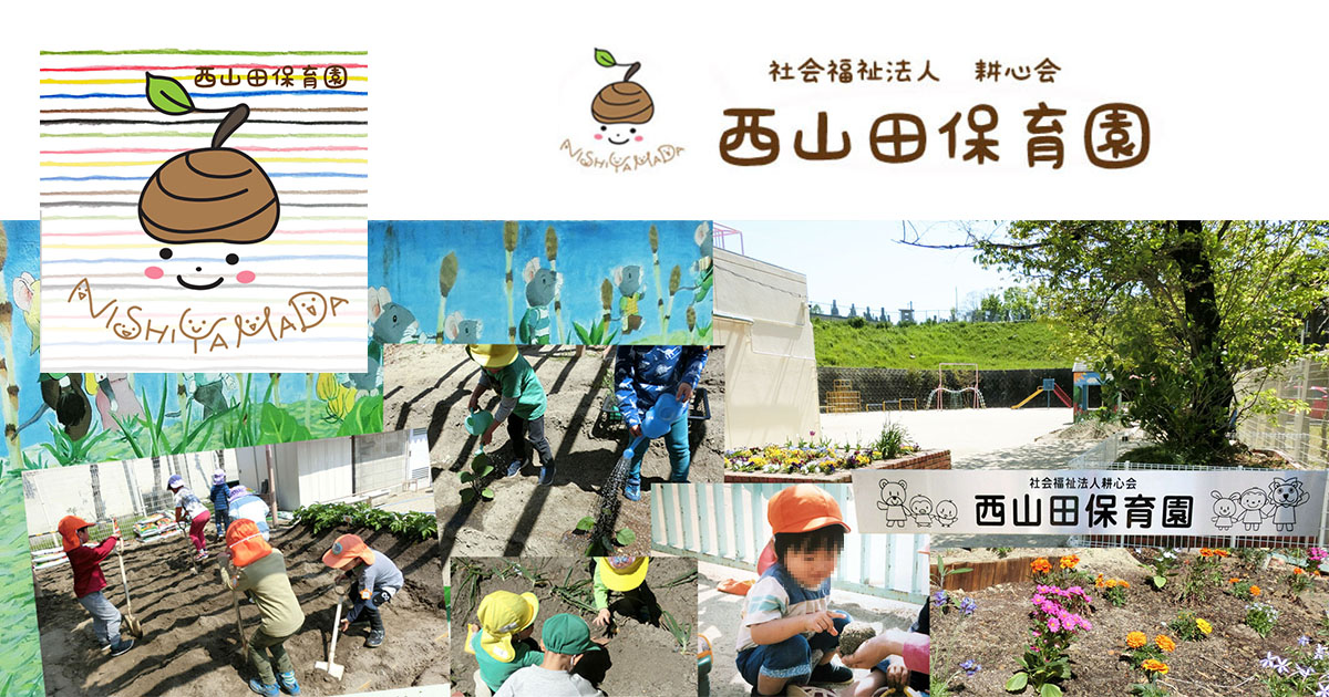 引用: 西山田保育園