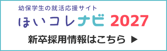 ほいコレナビ2027 新卒採用情報